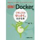 図解!Dockerのツボとコツがゼッタイにわかる本 [単行本]