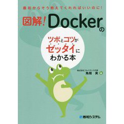 図解!Dockerのツボとコツがゼッタイにわかる本 [単行本]