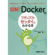 図解!Dockerのツボとコツがゼッタイにわかる本 [単行本]