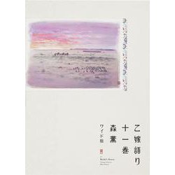 乙嫁語り＜ワイド版＞　11<11>(青騎士コミックス) [コミック]