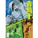 青騎士　第8A号<13>(青騎士コミックス) [コミック]