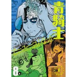青騎士　第8A号<13>(青騎士コミックス) [コミック]