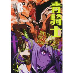 青騎士　第8B号<14>(青騎士コミックス) [コミック]