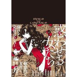 惑わせる女たち(ハルタコミックス) [コミック]