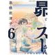 昴とスーさん　６<6>(ハルタコミックス) [コミック]
