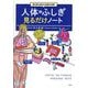 実は涙も鼻水も血液の仲間!人体のふしぎ 見るだけノート [単行本]
