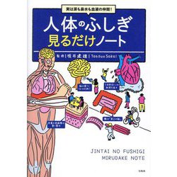 実は涙も鼻水も血液の仲間!人体のふしぎ 見るだけノート [単行本]
