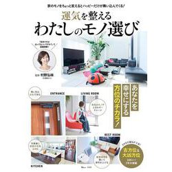 運気を整えるわたしのモノ選び(TJMOOK) [ムックその他]