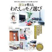 運気を整えるわたしのモノ選び(TJMOOK) [ムックその他]