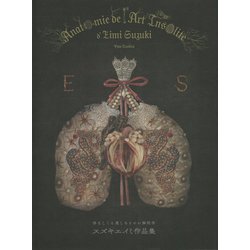 悍ましくも美しきものの解剖学―スズキエイミ作品集 [単行本]