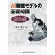 AI審査モデルの基礎知識―モデルのしくみと信用リスク管理 [単行本]