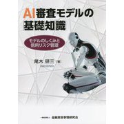 AI審査モデルの基礎知識―モデルのしくみと信用リスク管理 [単行本]