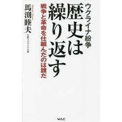 ウクライナ紛争 歴史は繰り返す―戦争と革命を仕組んだのは誰だ(WAC BUNKO) [新書]