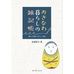 おきなわ暮らしの雑記帳 [単行本]