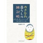 おきなわ暮らしの雑記帳 [単行本]
