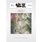位置2022　第20号(位置<第20号>) [単行本]