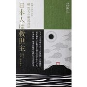 精神学協会会長・積哲夫の解説対談 日本人は救世主(日本語脳シンショ) [新書]