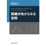 距離分布からみる空間 [単行本]
