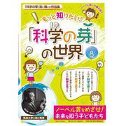 もっと知りたい!「科学の芽」の世界〈PART8〉 [単行本]