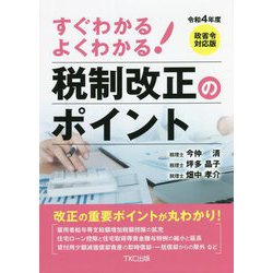 すぐわかる よくわかる!税制改正のポイント 政省令対応版〈令和4年度〉 [単行本]