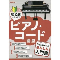 ヨドバシ.com - 初心者のためのピアノ・コード講座 [単行本] 通販