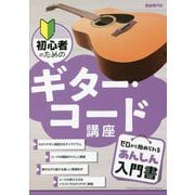 初心者のためのギター・コード講座 [単行本]