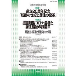 居住福祉研究〈32号〉 [単行本]