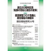 居住福祉研究〈32号〉 [単行本]