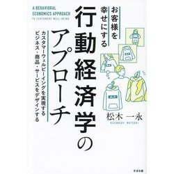 お客様を幸せにする行動経済学のアプローチ―カスタマーウェルビーイングを実現するビジネス・商品・サービスをデザインする [単行本]