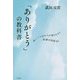 「ありがとう」の教科書―良いことばかりが降りそそぐ感謝の技術30 [単行本]