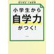 小学生から自学力がつく! [単行本]