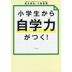 小学生から自学力がつく! [単行本]
