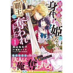異世界で身代わり姫になり覇王に奪われました（１）<1> [コミック]