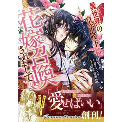 異世界の皇帝陛下に花嫁召喚されまして～エロス・アリス～<1> [コミック]