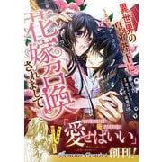 異世界の皇帝陛下に花嫁召喚されまして～エロス・アリス～<1> [コミック]