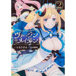 ヴァージン†メイデン（２）<2>(ブシロードコミックス) [コミック]