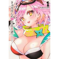 きゅぽぽんぬ宇宙忍者カンパニー１(ブシロードコミックス) [コミック]