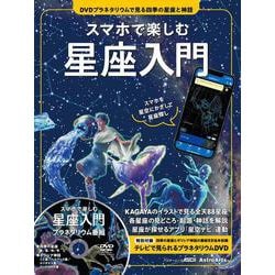 スマホで楽しむ星座入門 DVDプラネタリウムで見る四季の星座と神話 スマホを星空にかざして星座探し(アスキームック) [ムックその他]