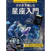 スマホで楽しむ星座入門 DVDプラネタリウムで見る四季の星座と神話 スマホを星空にかざして星座探し(アスキームック) [ムックその他]