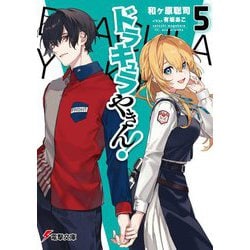 ドラキュラやきん!〈5〉(電撃文庫) [文庫]