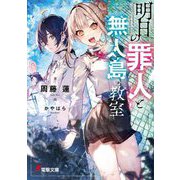明日の罪人と無人島の教室(電撃文庫) [文庫]