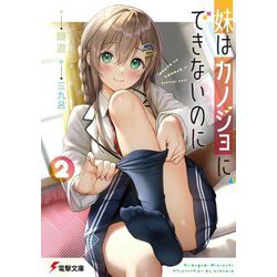 妹はカノジョにできないのに〈2〉(電撃文庫) [文庫]