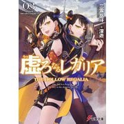 虚ろなるレガリア〈3〉All Hell Breaks Loose(電撃文庫) [文庫]