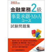 金融業務2級事業承継・M&Aコース試験問題集〈2022年度版〉 [単行本]