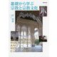 基礎から学ぶ宗教と宗教文化 [単行本]