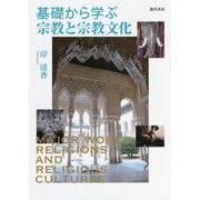 基礎から学ぶ宗教と宗教文化 [単行本]