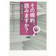 その規約、読みますか?―義務的情報開示の失敗 [単行本]