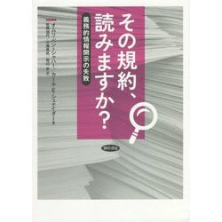 その規約、読みますか?―義務的情報開示の失敗 [単行本]