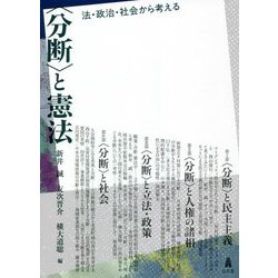 "分断"と憲法―法・政治・社会から考える [単行本]