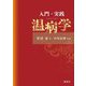 入門・実践 温病学(東静漢方研究叢書〈16〉) [単行本]